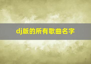 dj版的所有歌曲名字