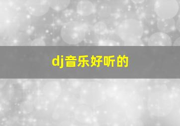 dj音乐好听的