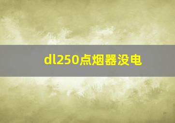 dl250点烟器没电