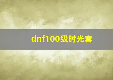 dnf100级时光套