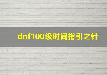 dnf100级时间指引之针