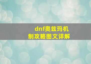 dnf奥兹玛机制攻略图文详解