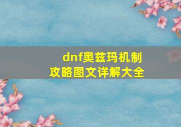 dnf奥兹玛机制攻略图文详解大全