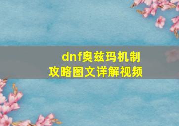 dnf奥兹玛机制攻略图文详解视频