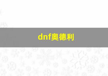 dnf奥德利