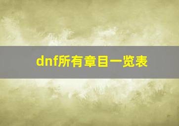 dnf所有章目一览表