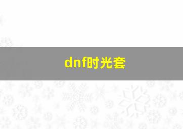 dnf时光套