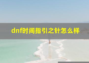 dnf时间指引之针怎么样