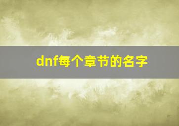 dnf每个章节的名字