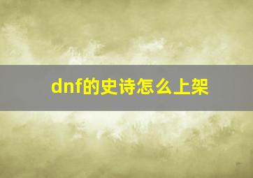 dnf的史诗怎么上架