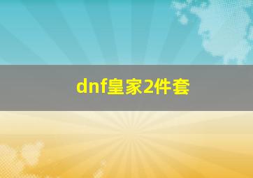 dnf皇家2件套