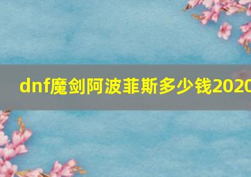 dnf魔剑阿波菲斯多少钱2020