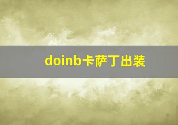 doinb卡萨丁出装