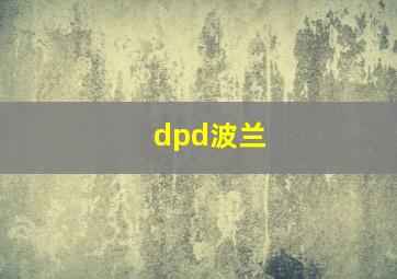 dpd波兰