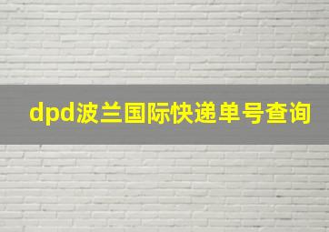 dpd波兰国际快递单号查询