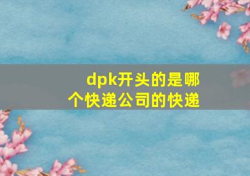 dpk开头的是哪个快递公司的快递