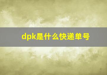 dpk是什么快递单号