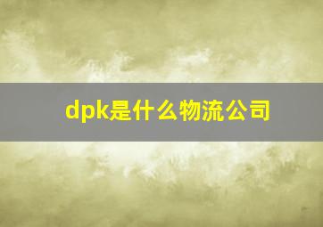 dpk是什么物流公司