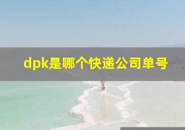 dpk是哪个快递公司单号