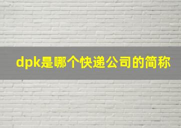 dpk是哪个快递公司的简称