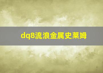 dq8流浪金属史莱姆