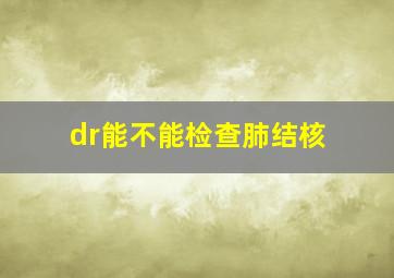 dr能不能检查肺结核