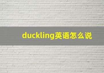 duckling英语怎么说