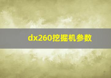 dx260挖掘机参数