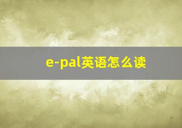 e-pal英语怎么读