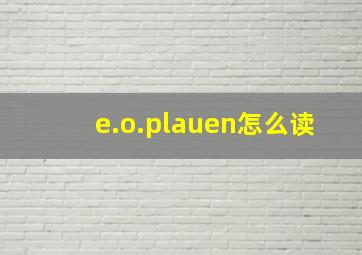 e.o.plauen怎么读