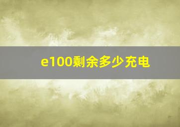 e100剩余多少充电