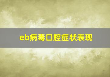 eb病毒口腔症状表现