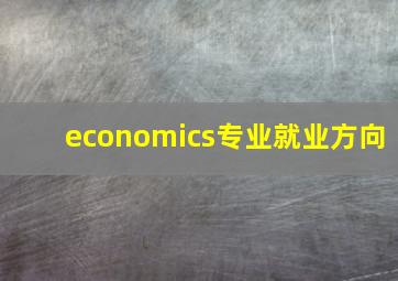 economics专业就业方向