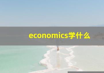 economics学什么