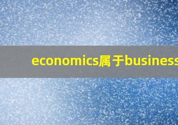 economics属于business吗