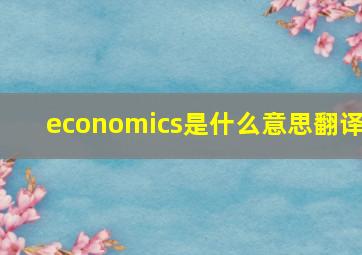 economics是什么意思翻译