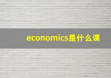 economics是什么课