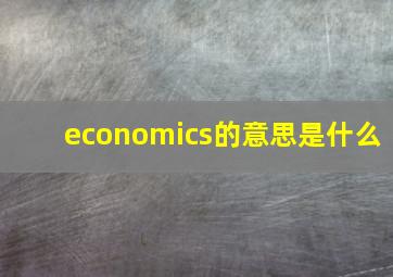 economics的意思是什么