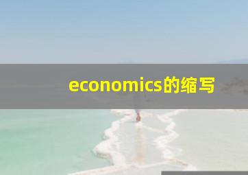 economics的缩写