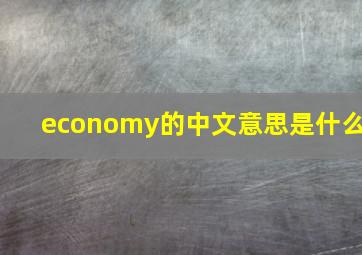 economy的中文意思是什么