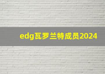 edg瓦罗兰特成员2024