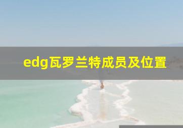 edg瓦罗兰特成员及位置