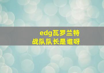 edg瓦罗兰特战队队长是谁呀