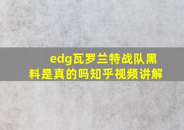 edg瓦罗兰特战队黑料是真的吗知乎视频讲解