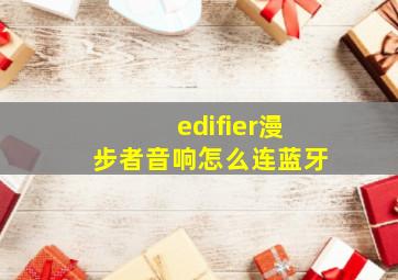 edifier漫步者音响怎么连蓝牙