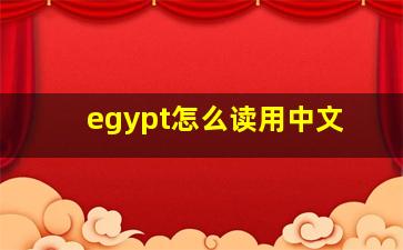 egypt怎么读用中文