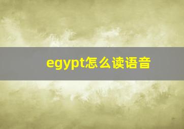 egypt怎么读语音