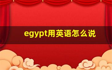 egypt用英语怎么说