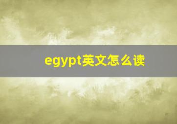 egypt英文怎么读