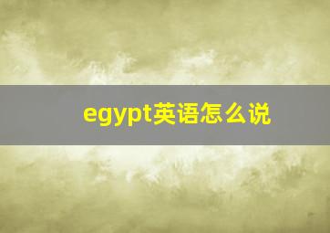 egypt英语怎么说